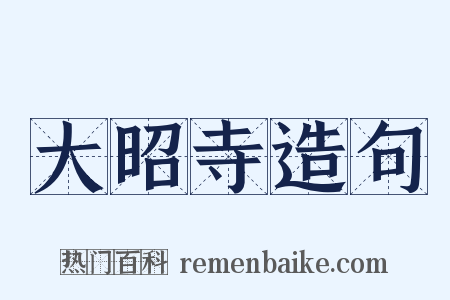 大昭寺造句是什么意思的图片